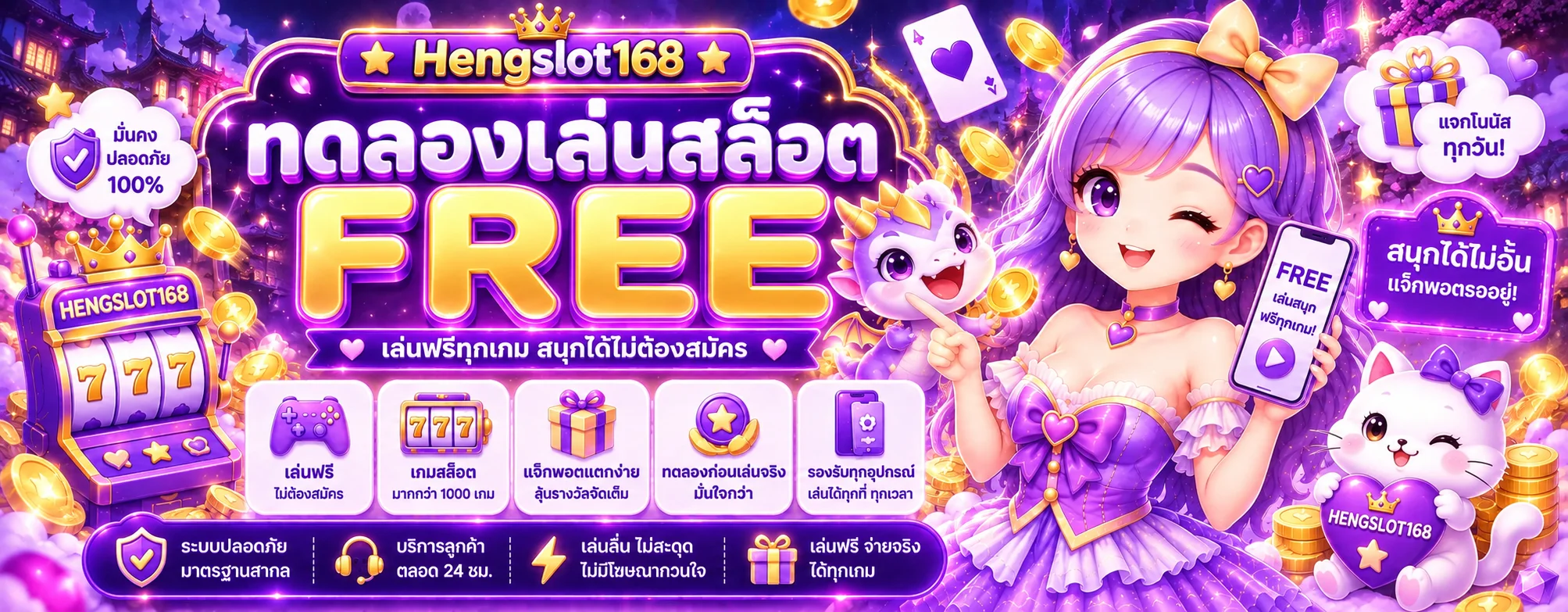 แบนเนอร์ทดลองเล่นสล็อตฟรี Hengslot168