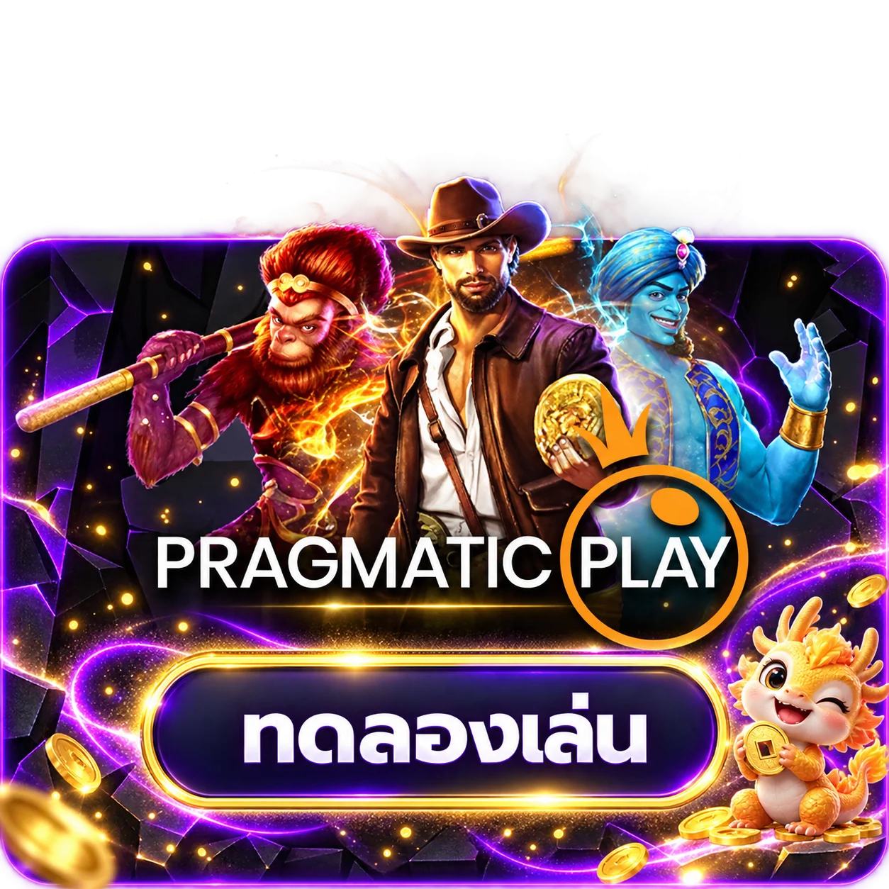 การ์ดทดลองเกม Pragmatic Play